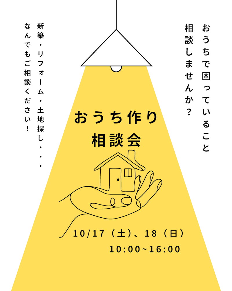 おうち作り相談会