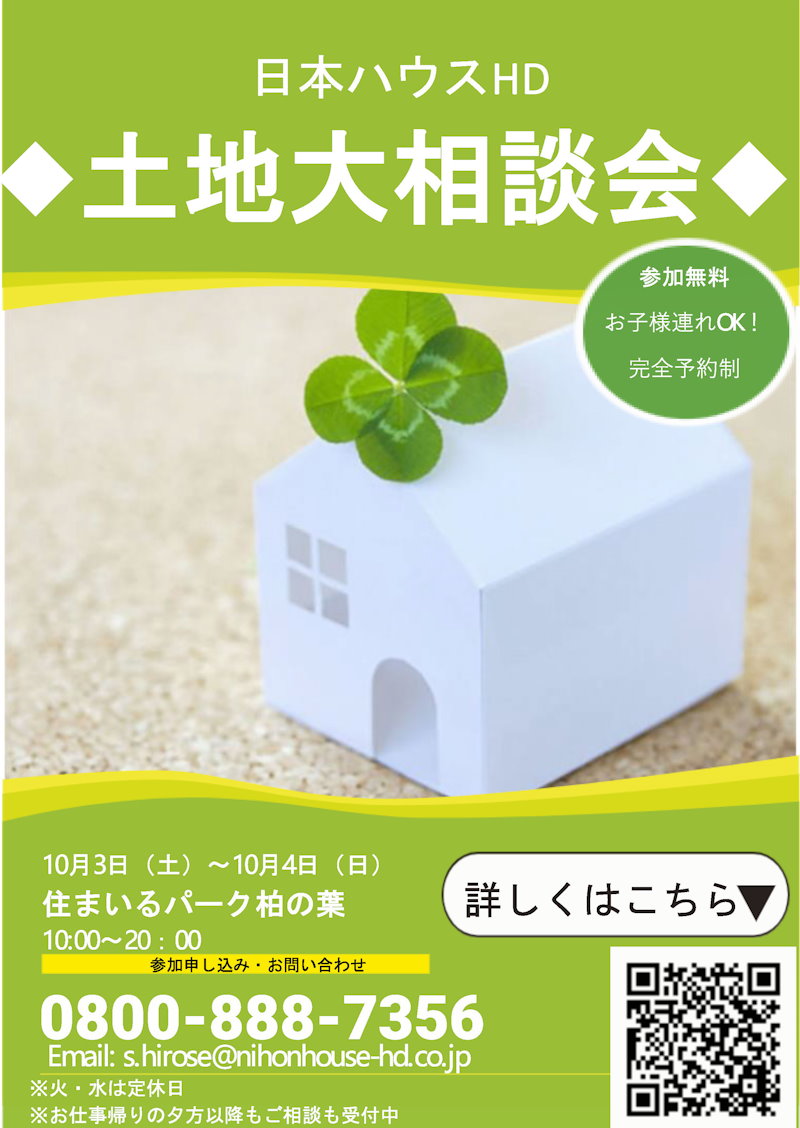 土地大相談会