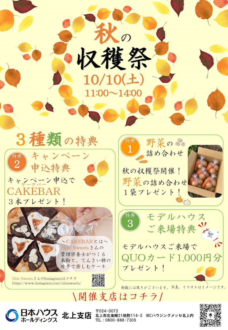 秋の収穫祭