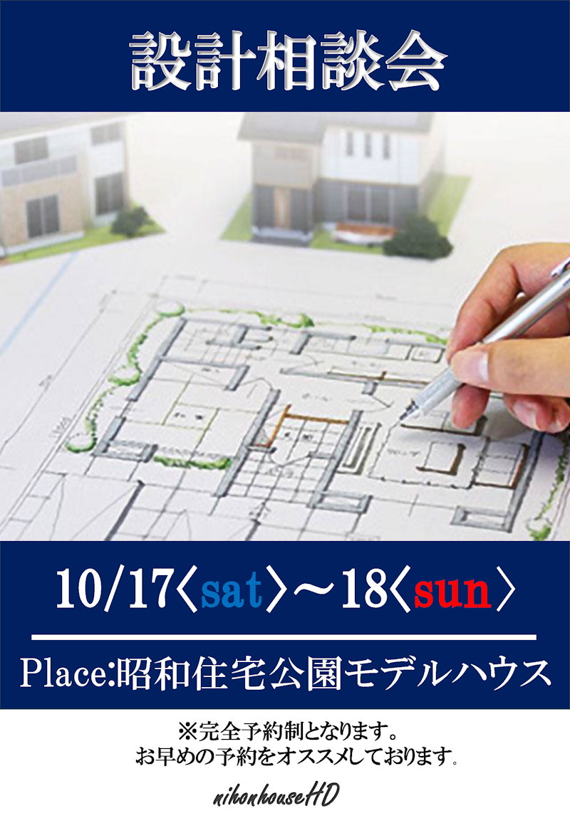 設計相談会