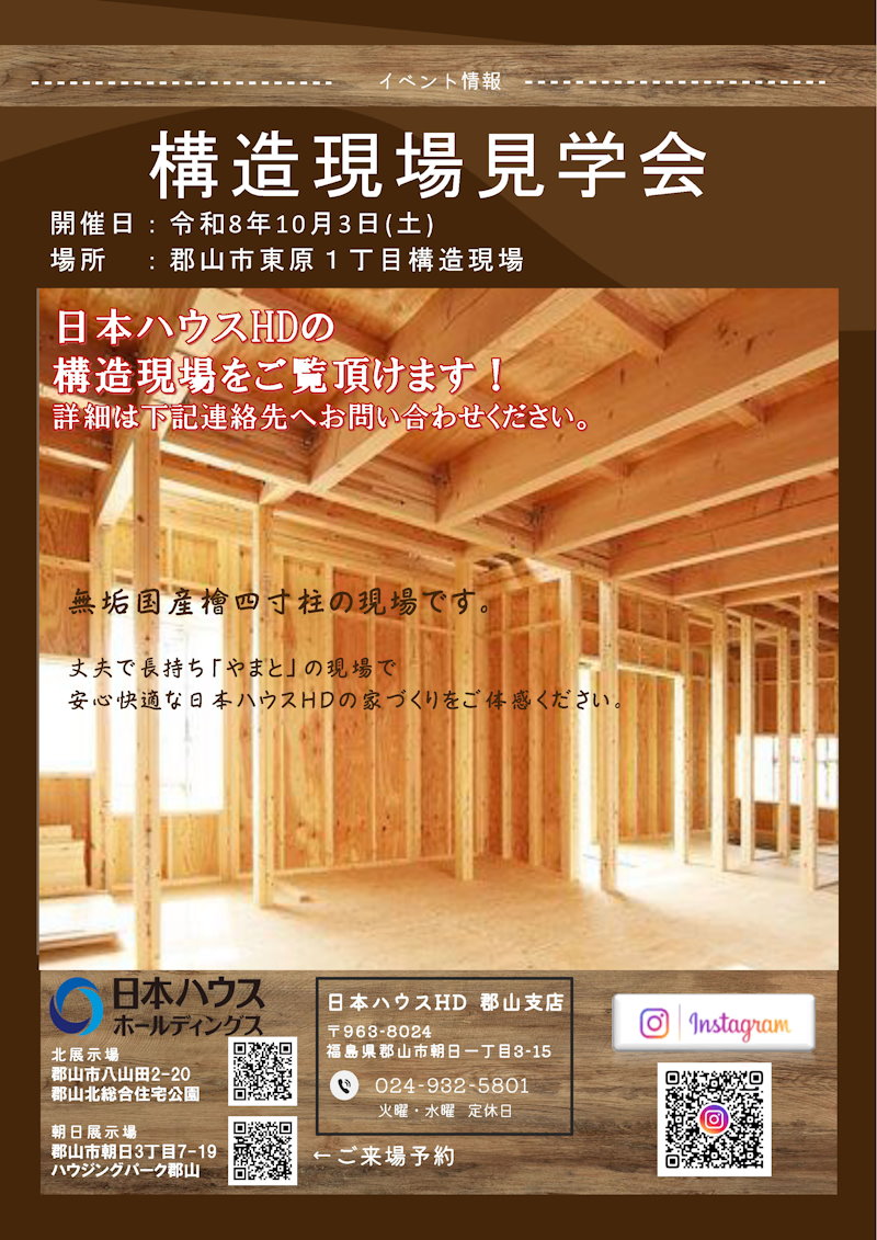 郡山市東原　構造現場見学会
