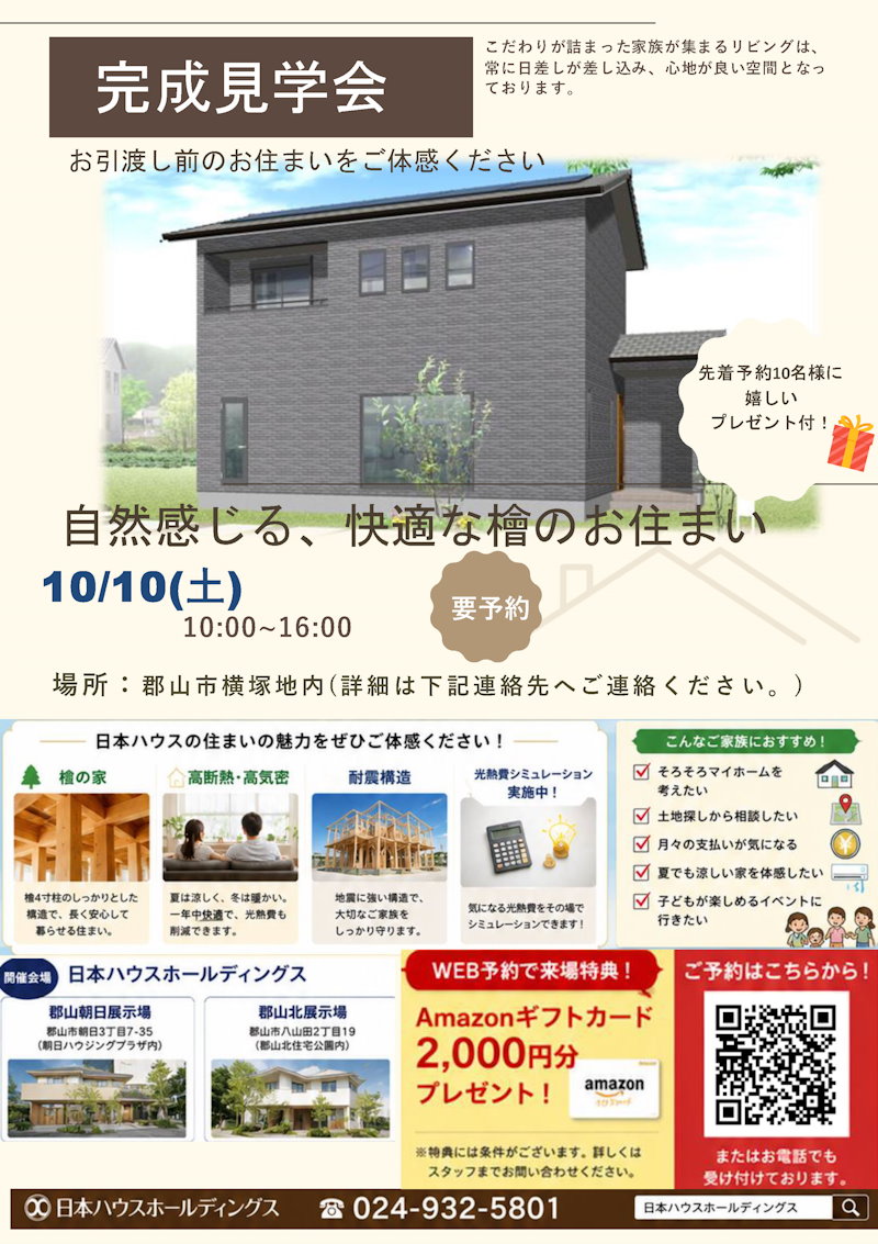 郡山市横塚　完成現場見学会