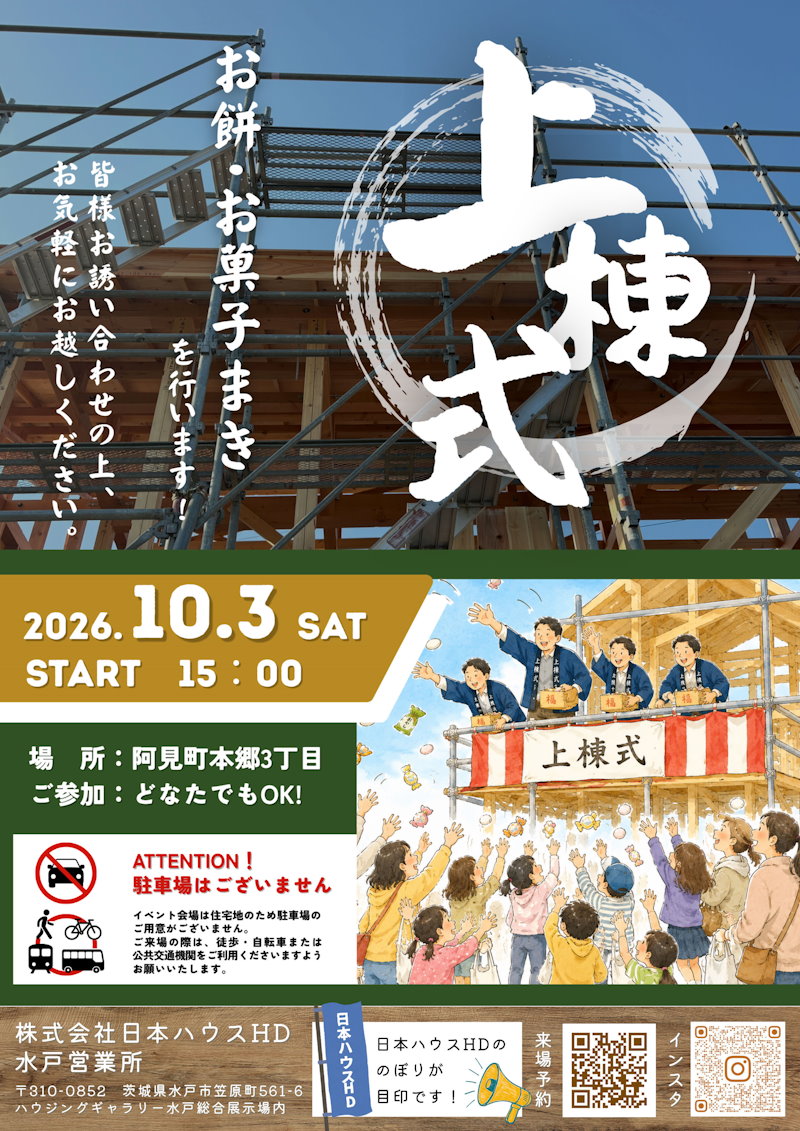 上棟式餅まき