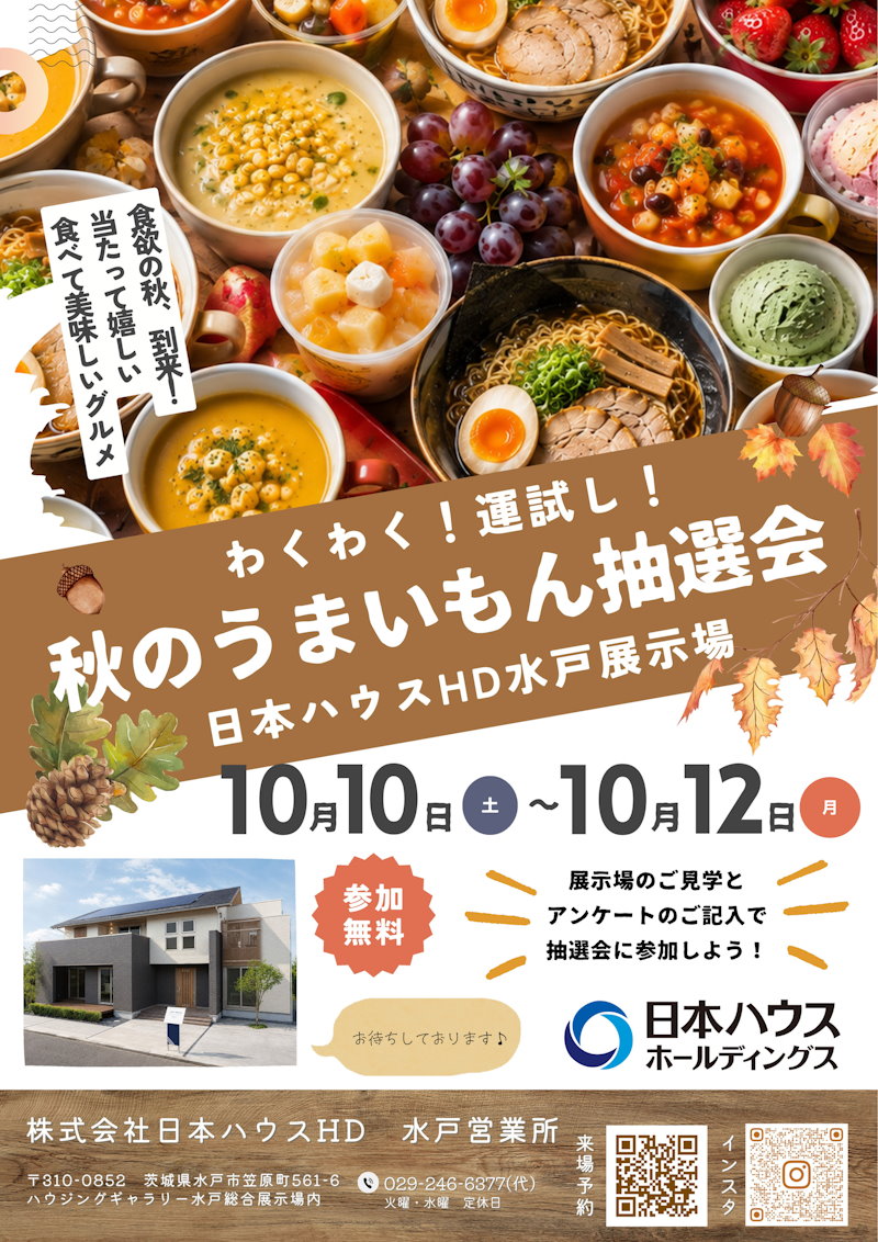 秋のうまいもん抽選会