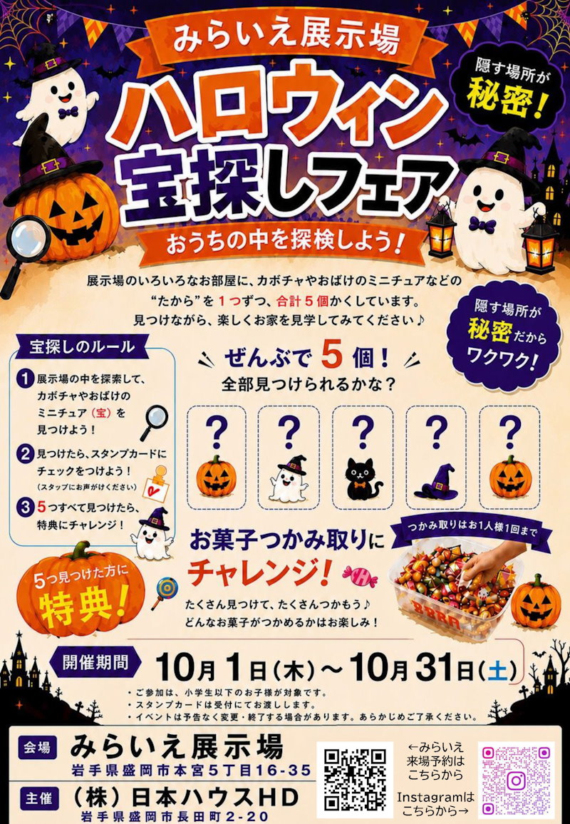 ハロウィン宝探しフェア
