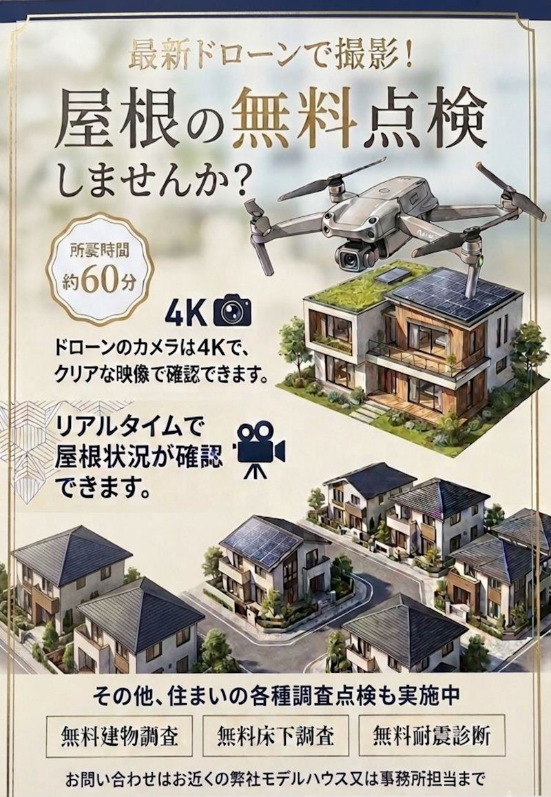 リフォーム　ドローン点検