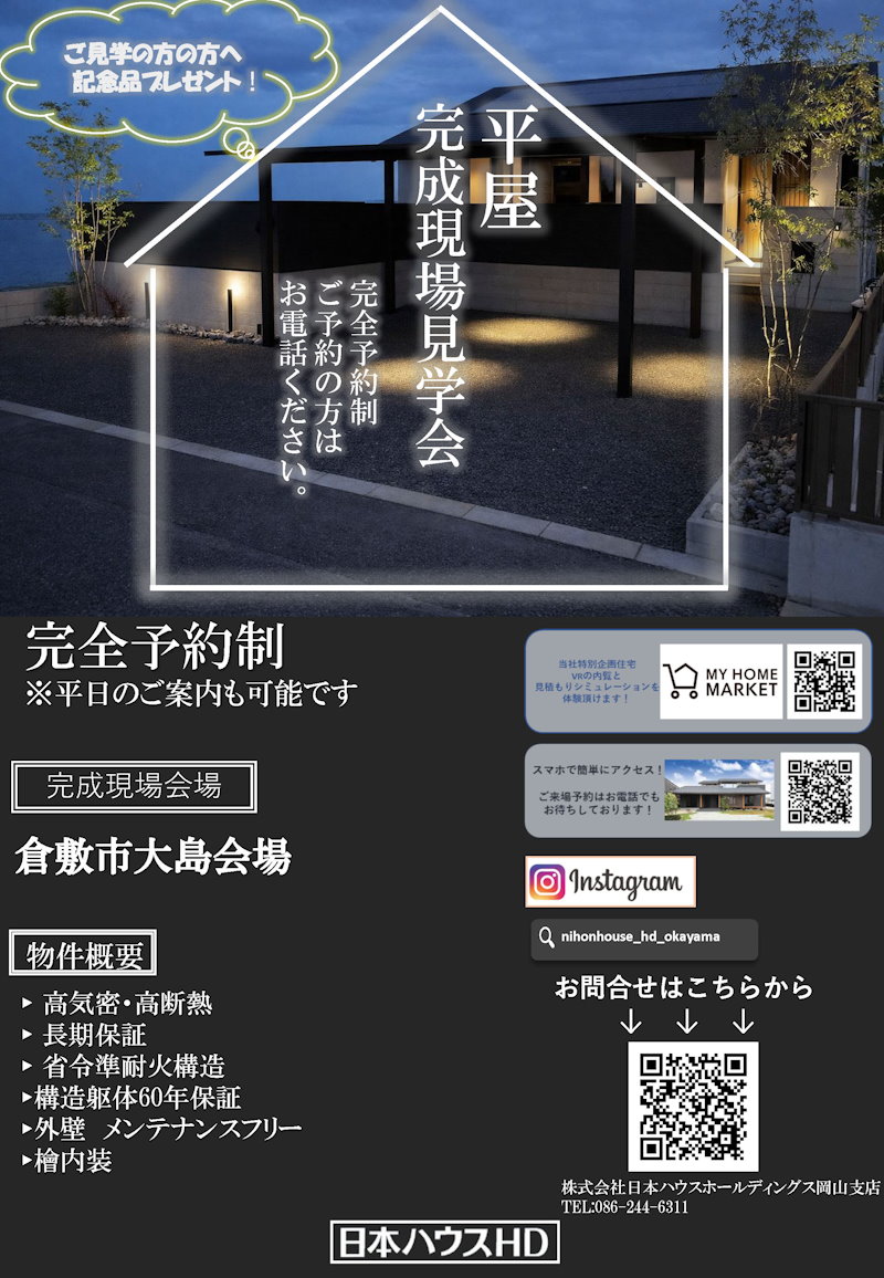 平屋完成見学会
