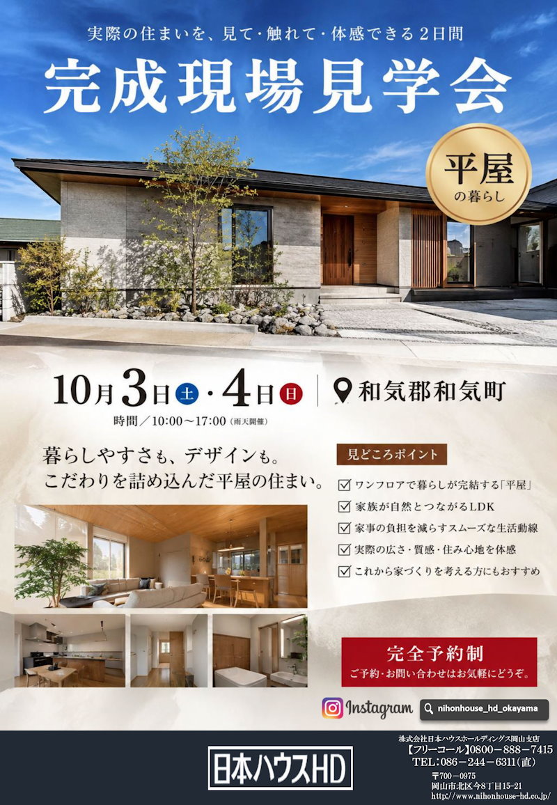 平屋完成現場