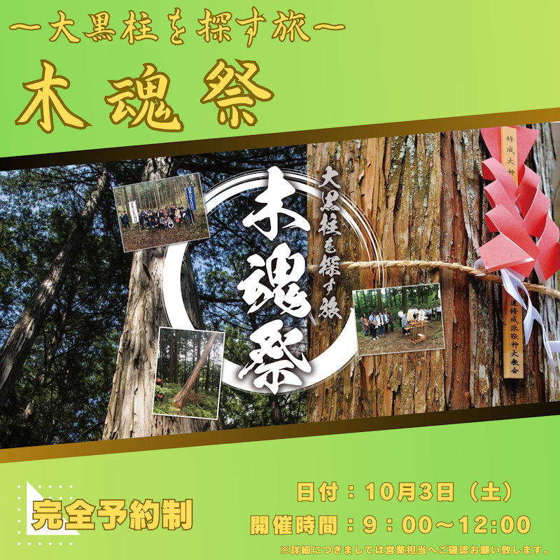 〜大黒柱を探す旅〜木魂祭