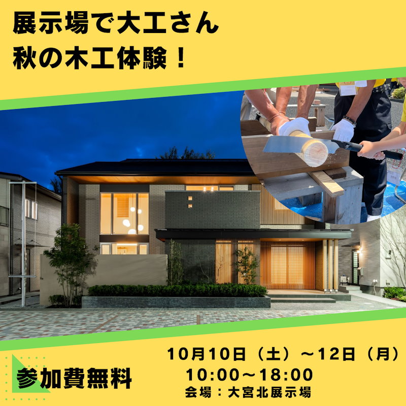 展示場で大工さん　秋の木工体験！