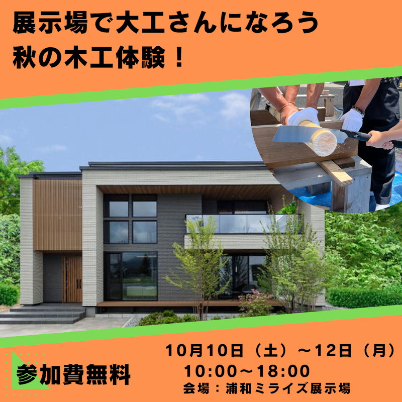 展示場で大工さん　秋の木工体験！