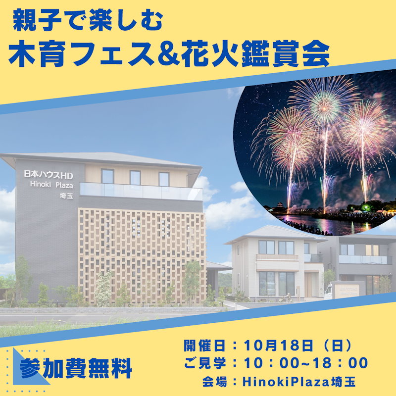 木育フェス&花火鑑賞会
