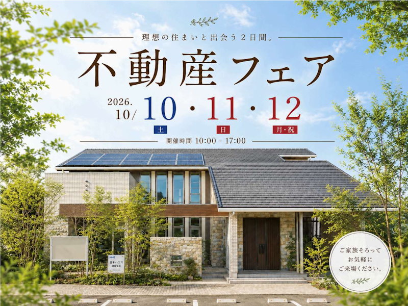 不動産フェア