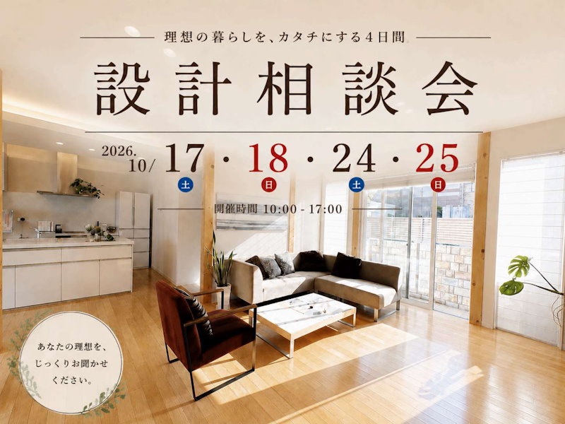 設計相談会