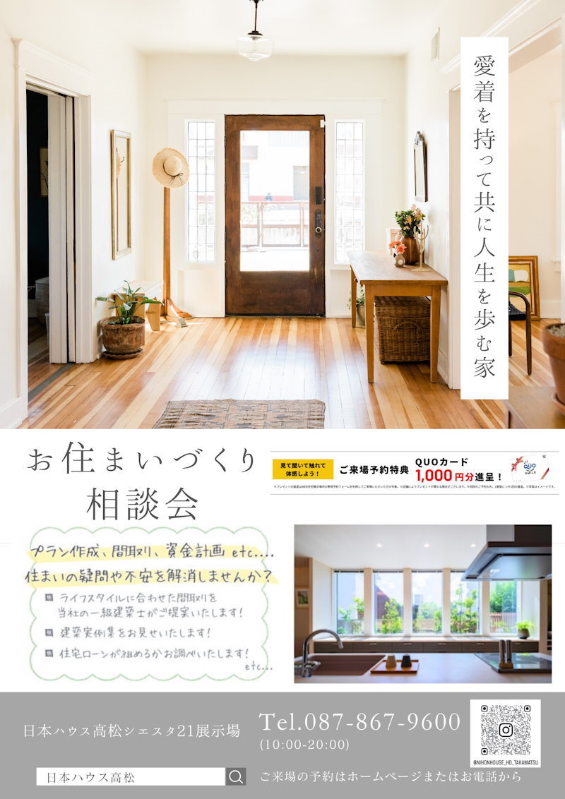 お住まいづくり相談会