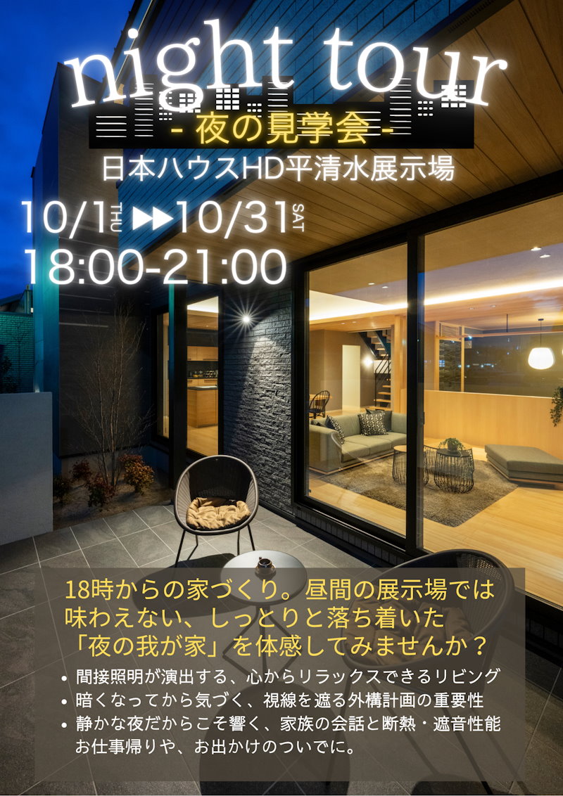ナイト見学会
