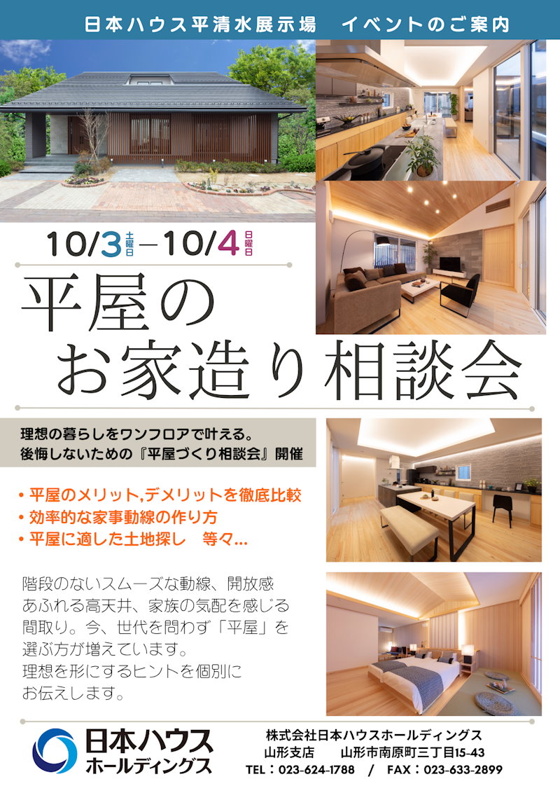 平屋相談会