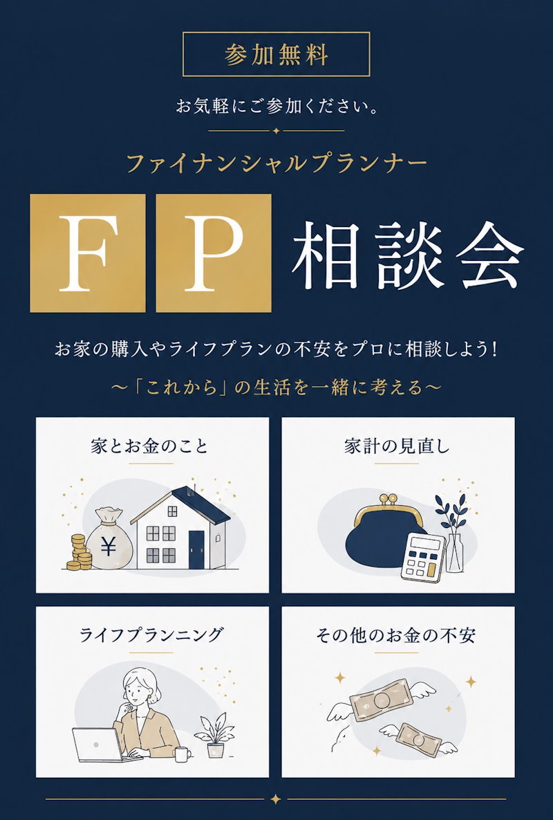 ＦＰ相談会