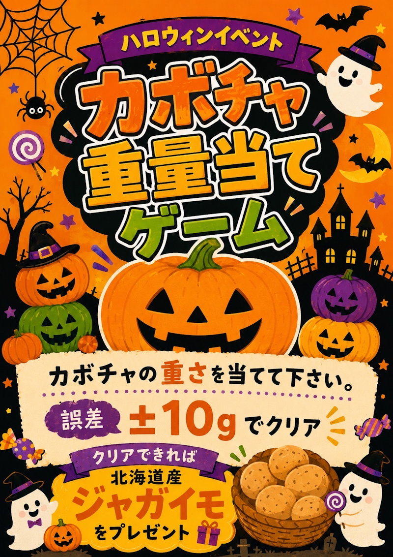 カボチャ重量当てゲーム