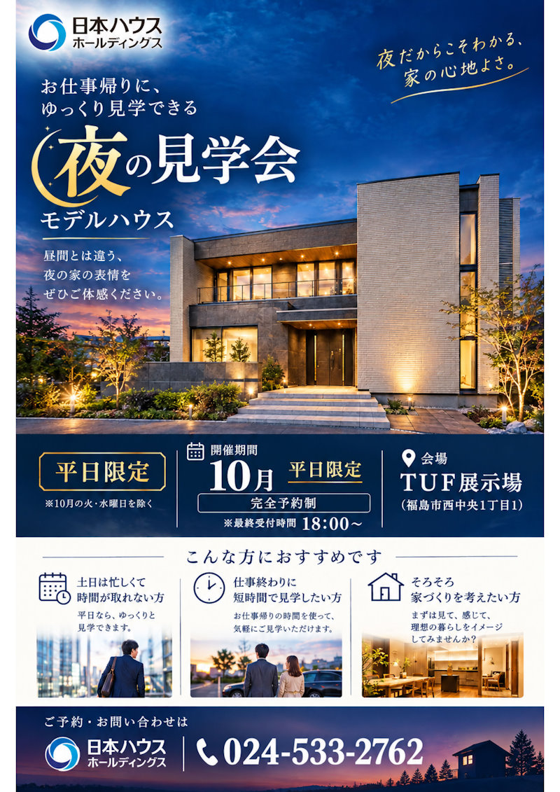 モデルハウス　夜の見学会