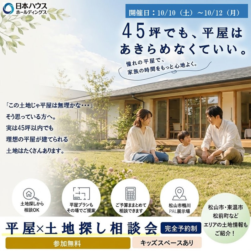 平屋×土地探し相談会