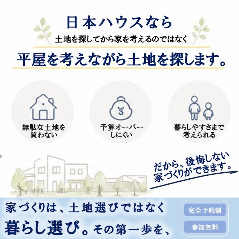 平屋×土地探し相談会