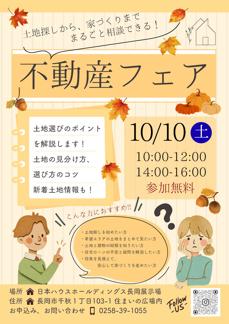 不動産フェア