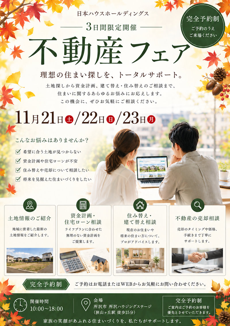 不動産フェア