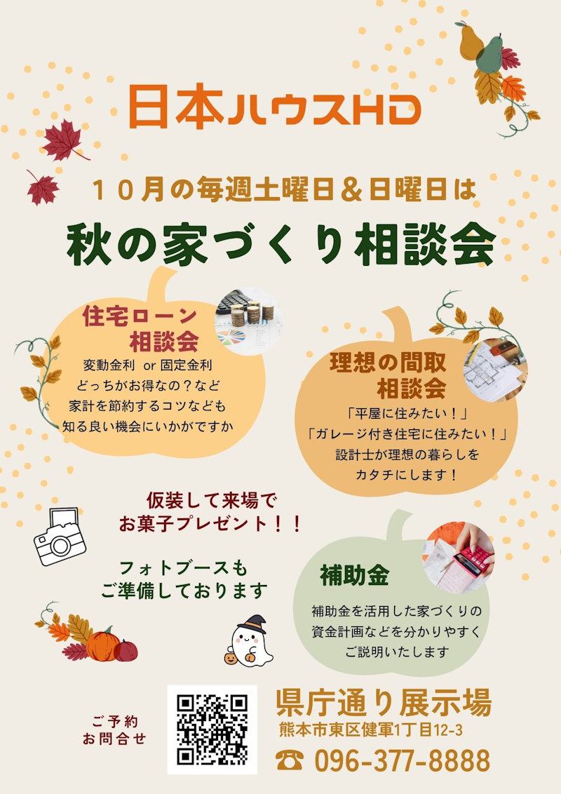 秋の家づくり相談会