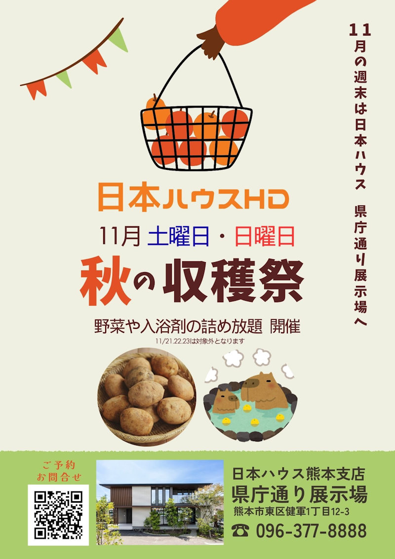 秋の収穫祭