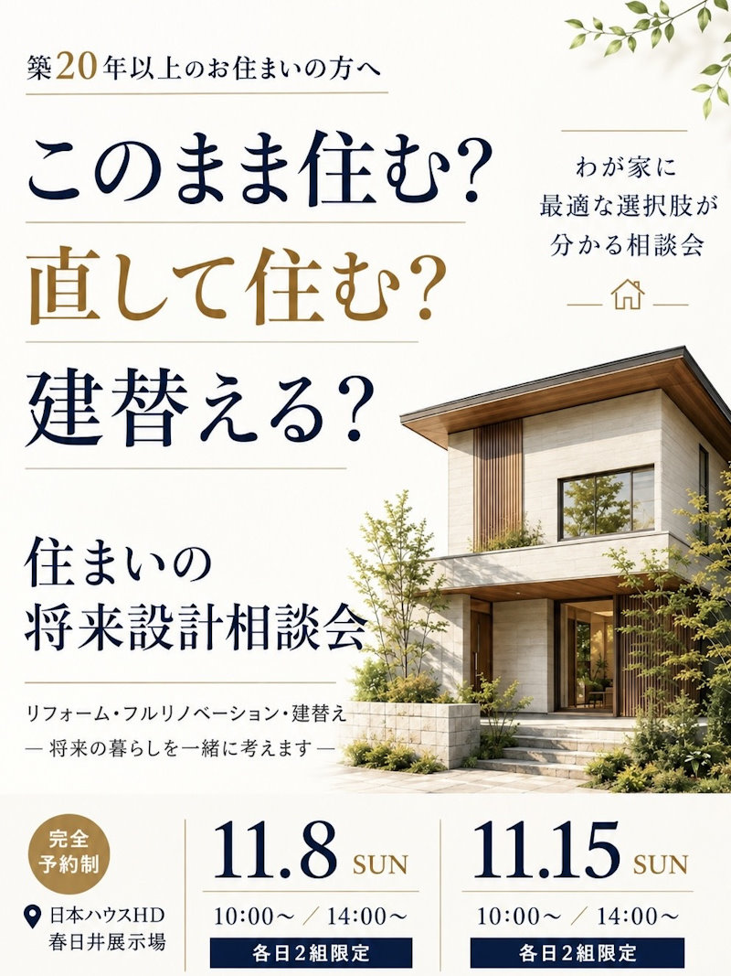 住まいの将来設計相談会