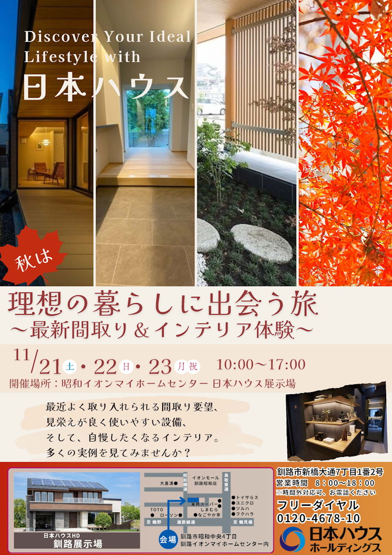 理想の暮らしに出会う旅～最新間取り＆インテリア体験～