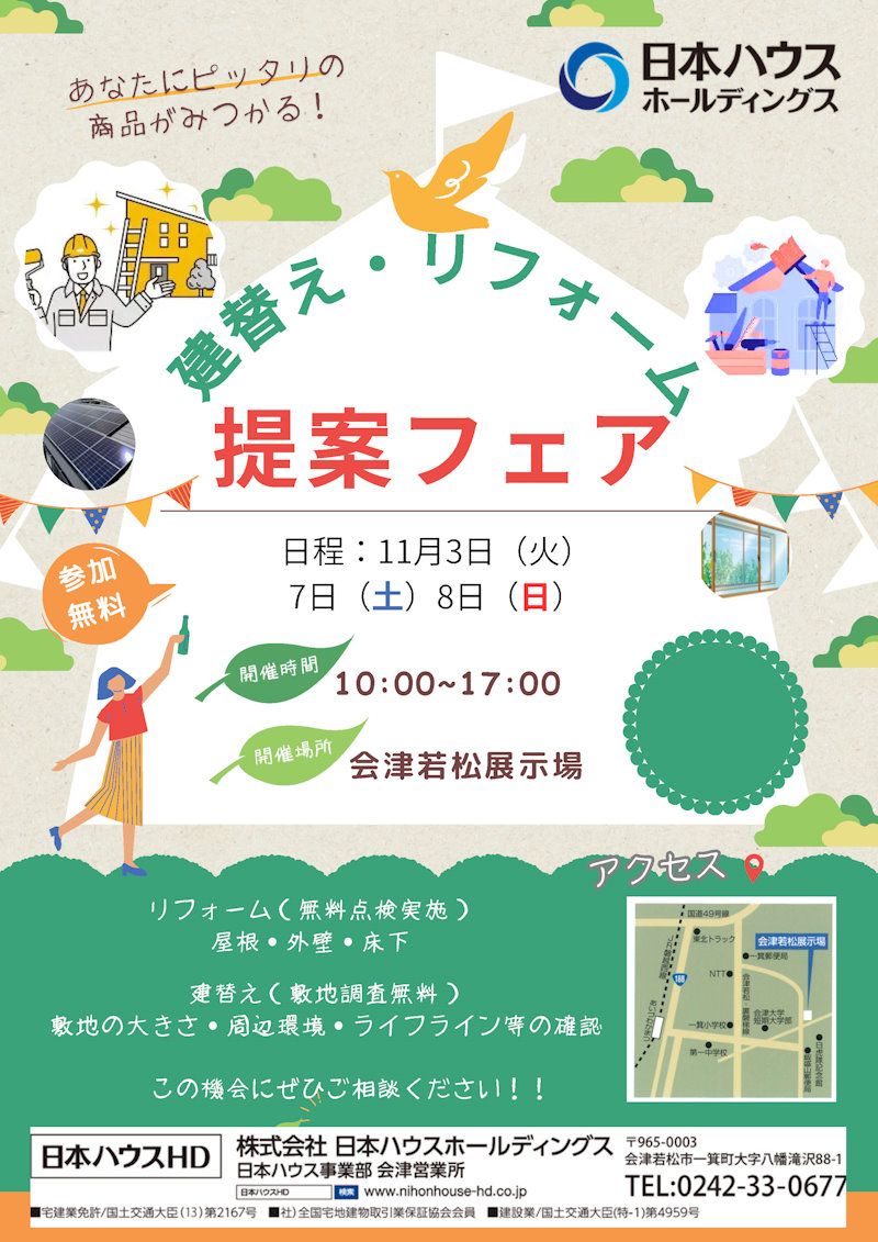 建替え・リフォーム提案フェア