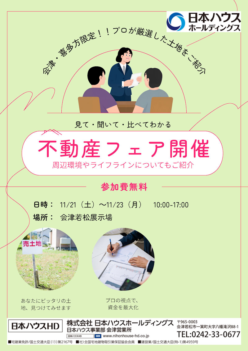 不動産フェア開催
