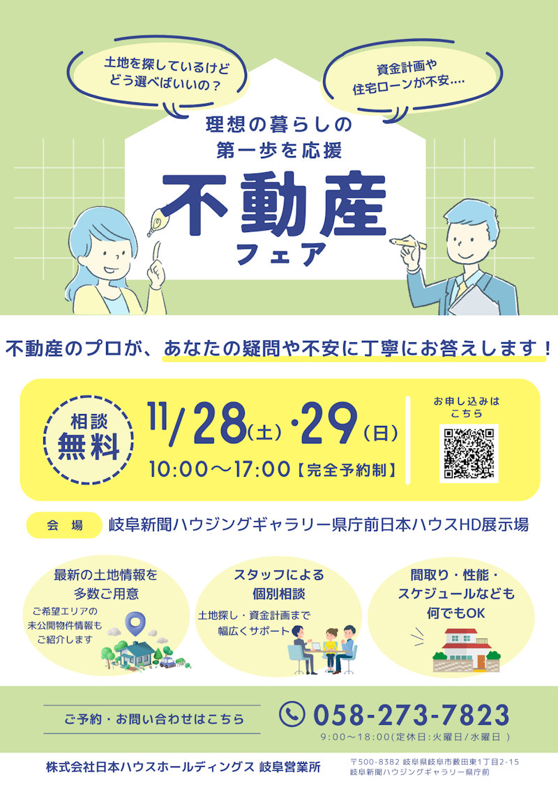 不動産フェア
