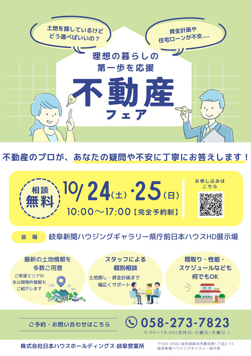 不動産フェア