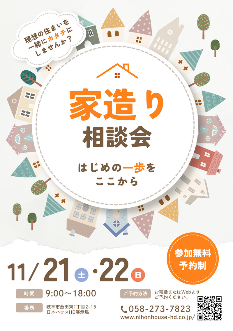 家造り相談会