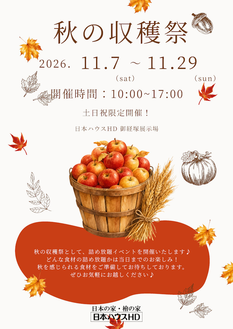秋の収穫祭