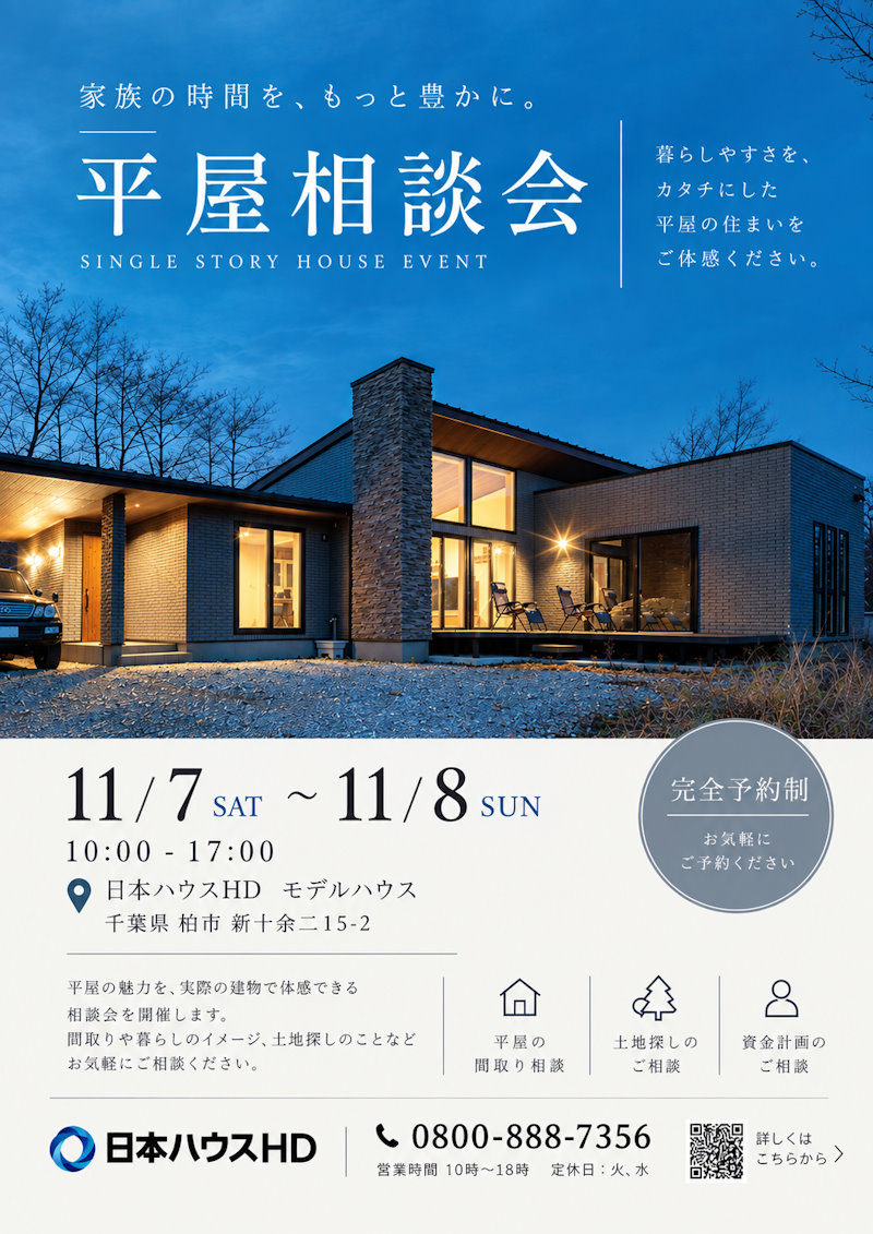 平屋大相談会