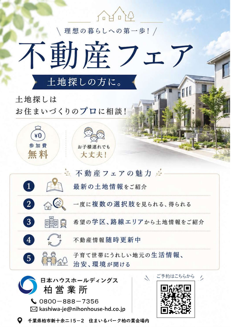 不動産フェア