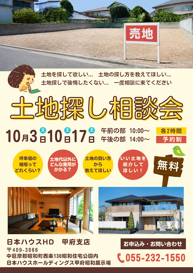 土地探し相談会