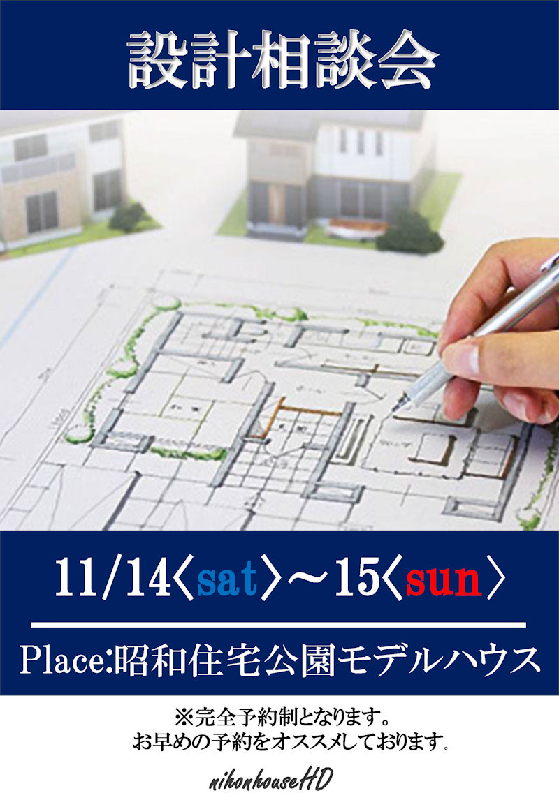 設計相談会