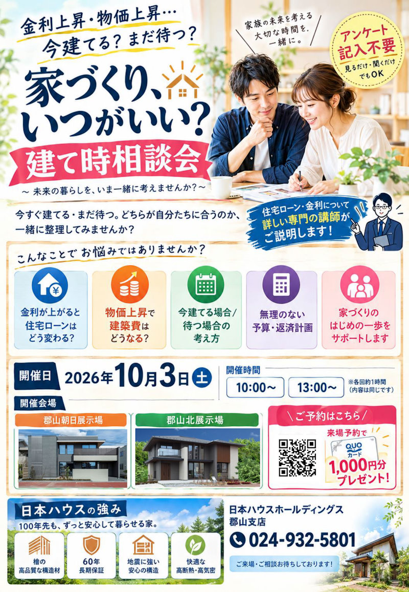 家づくり建て時相談会