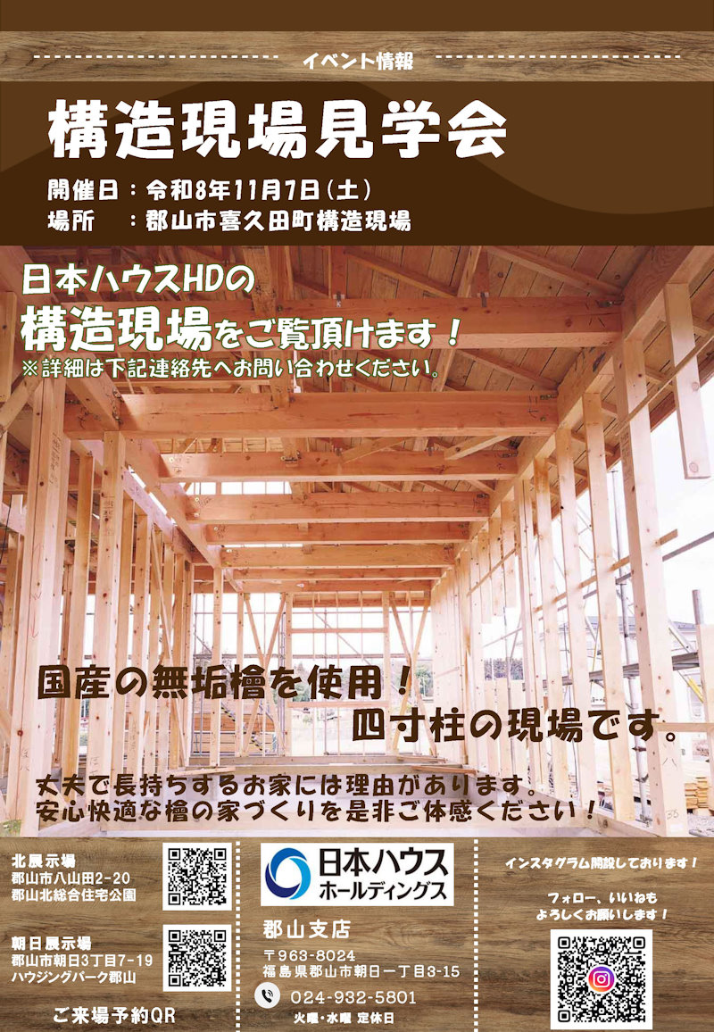郡山市喜久田構造見学会
