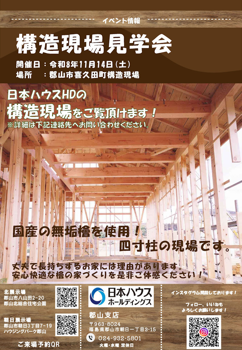 郡山市喜久田構造見学会