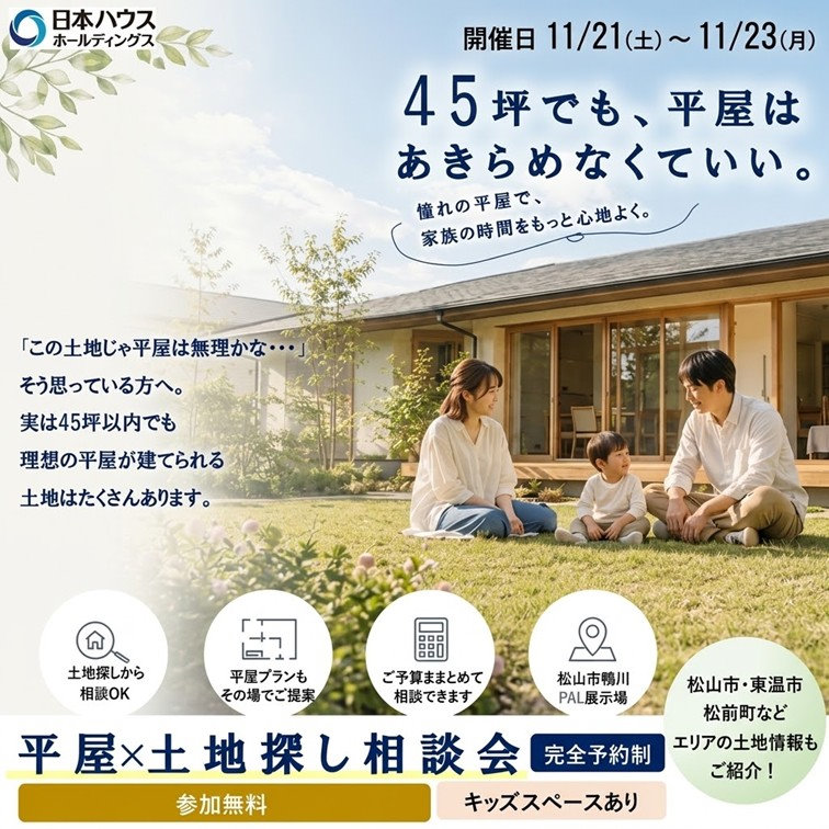 平屋×土地探し相談会