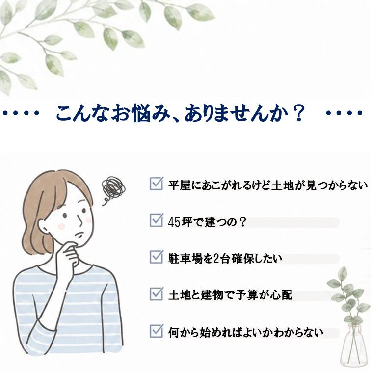 平屋×土地探し相談会