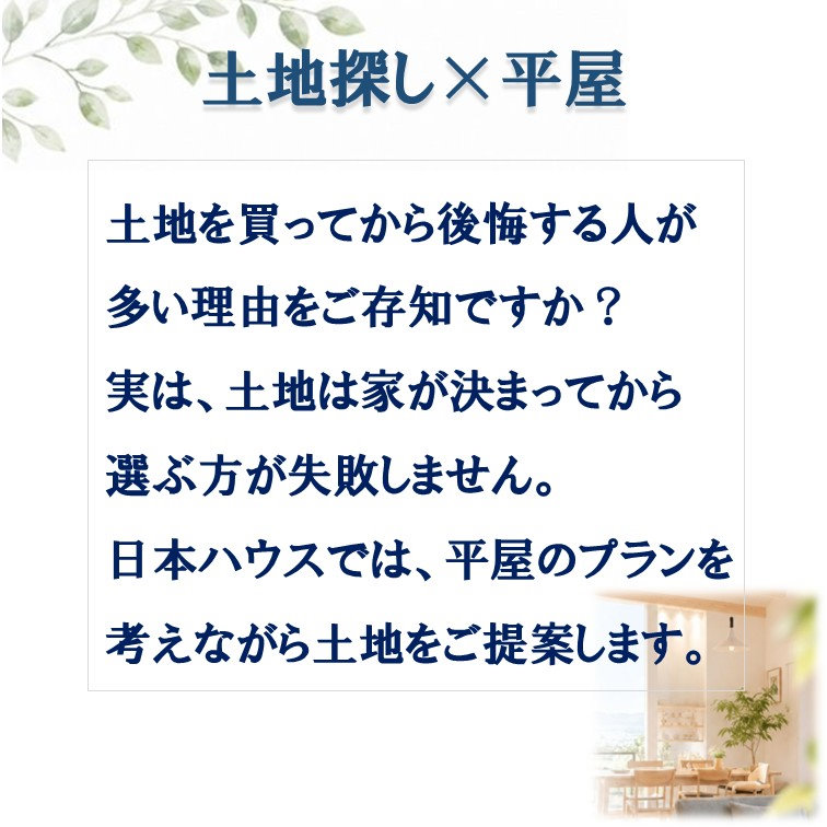 平屋×土地探し相談会