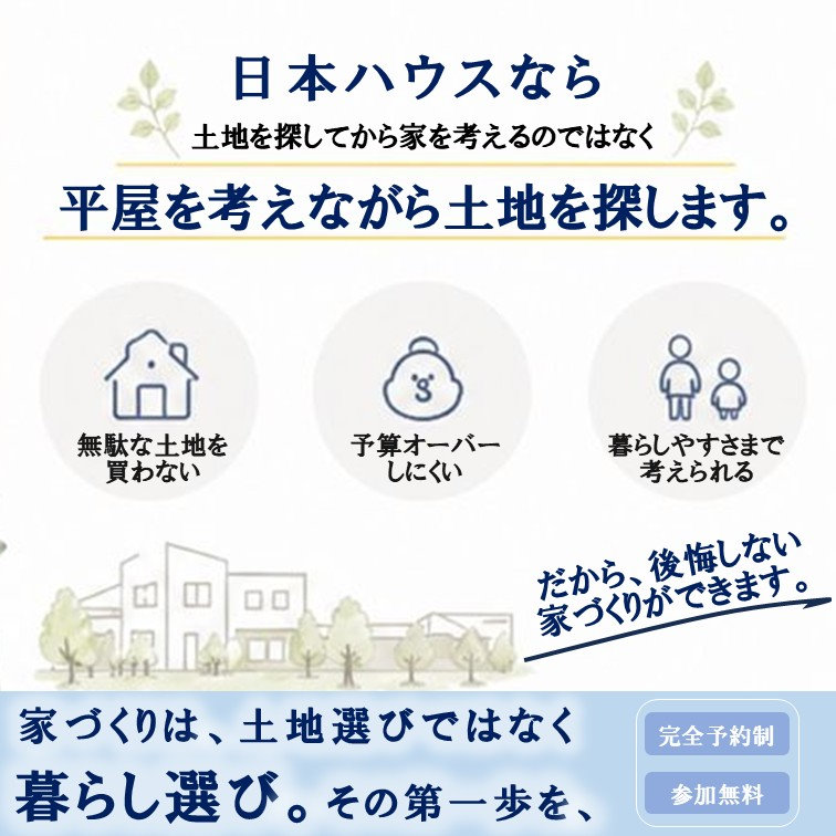 平屋×土地探し相談会