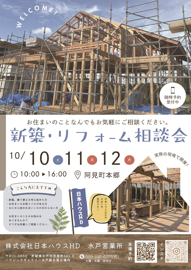 新築リフォーム相談会